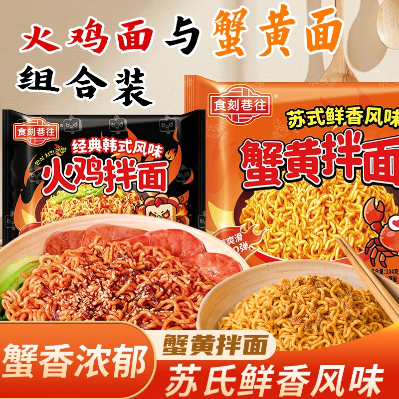 【达人专属】食刻巷往方便面拌面混合口味火鸡面蟹黄面冲泡速食泡面