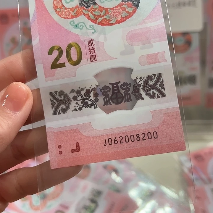 塑料蛇错0268全偶062008200单张散钞