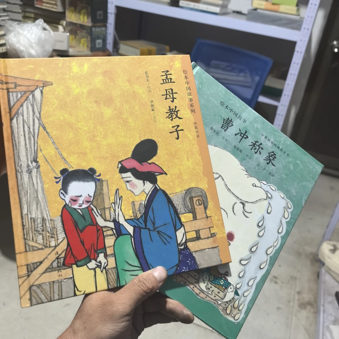 中国经典故事绘本中英双语版本孟母教子曹冲称象两本合售