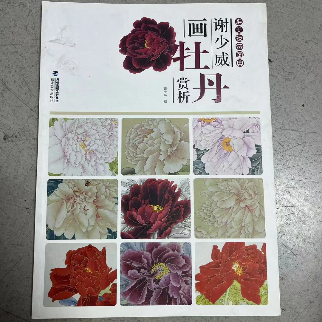 微瑕 唯美技法图典 谢少威 画牡丹赏析