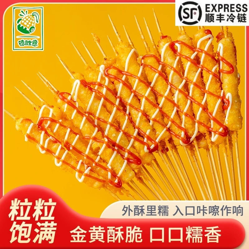 德胜意速冻脆皮玉米粒串竹签烧烤炸串店商用家用半成品[顺丰冷链]
