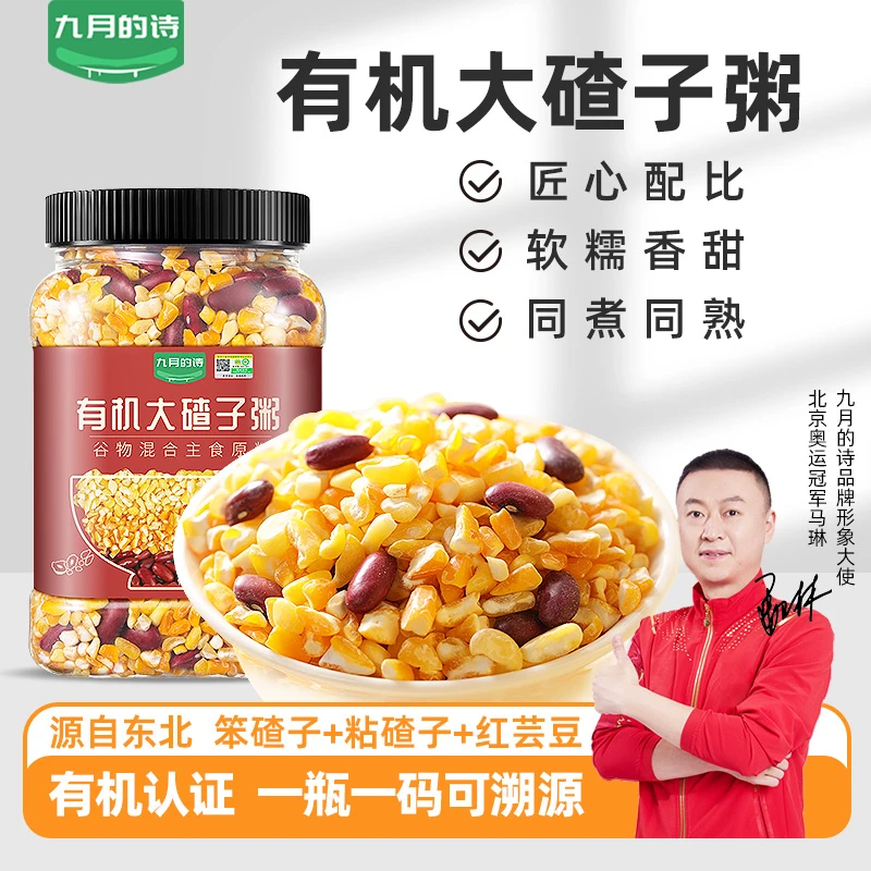 九月的诗有机东北大碴子1kg粥米新货粘糯玉米粒糁茬杂粮笨红芸豆