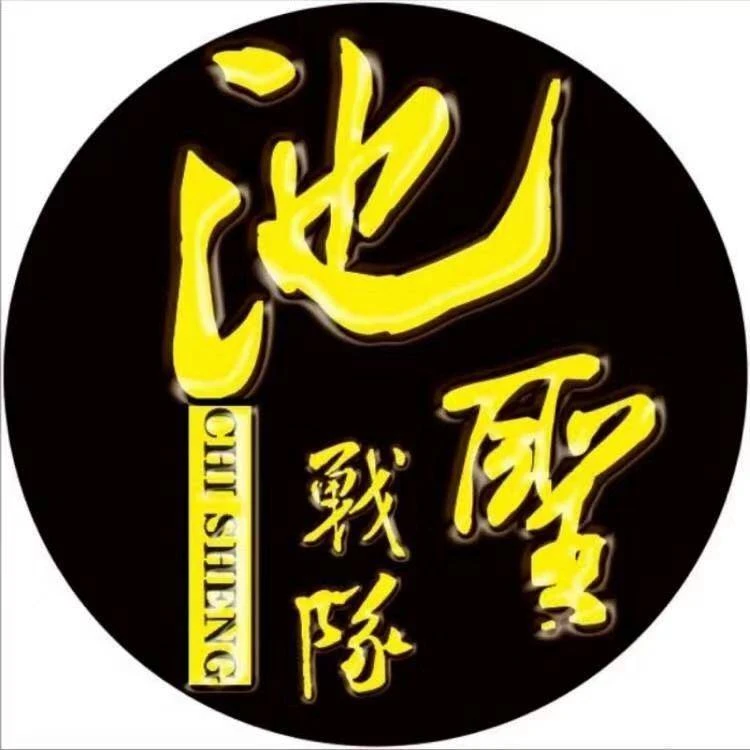 池圣福袋专属链接
