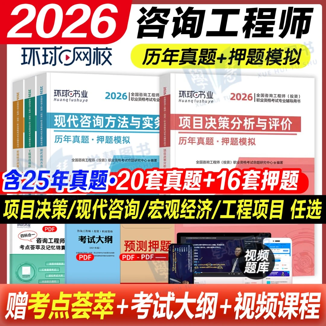 环球网校2026年咨询工程师投资历年真题试卷模拟免考套装资料教材