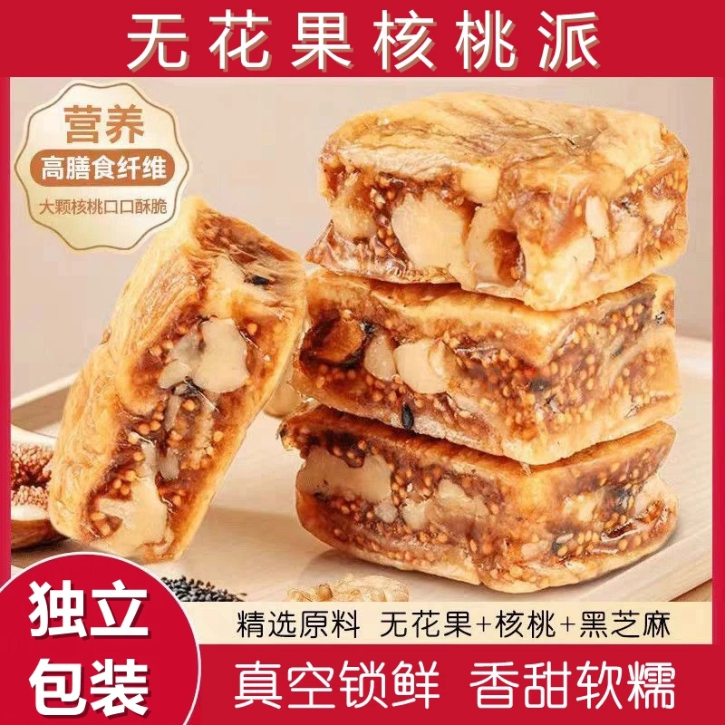 无花果核桃派加黑芝麻三蒸三晒软糯香甜独立包装代餐休闲零食