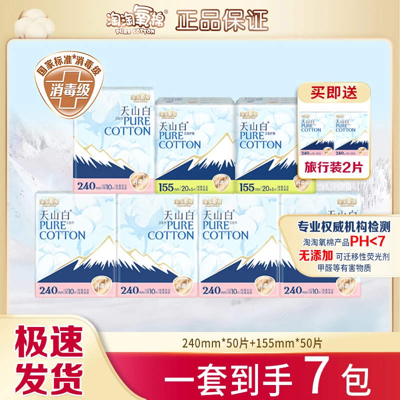 淘淘氧棉天山白卫生巾日用护垫组合纯棉透气姨妈巾到手7件100片