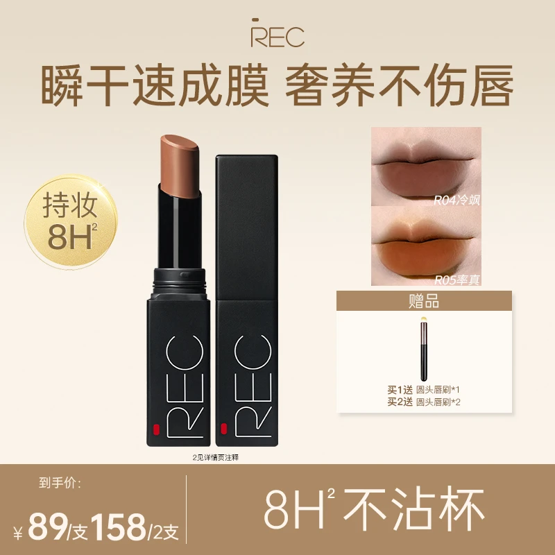REC芮客丝滑绒雾不沾杯唇膏3.2g不易沾杯显白柔雾持色口红