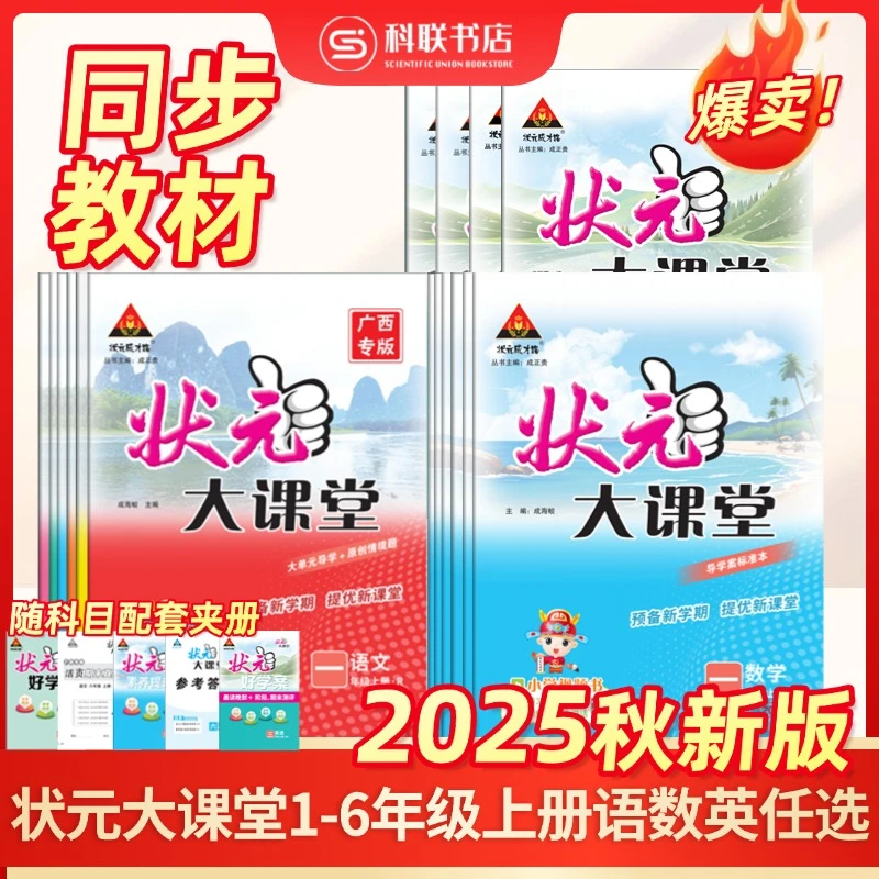 25秋广西专版小学语文状元大课堂一二三四五六年级上册人教版全解