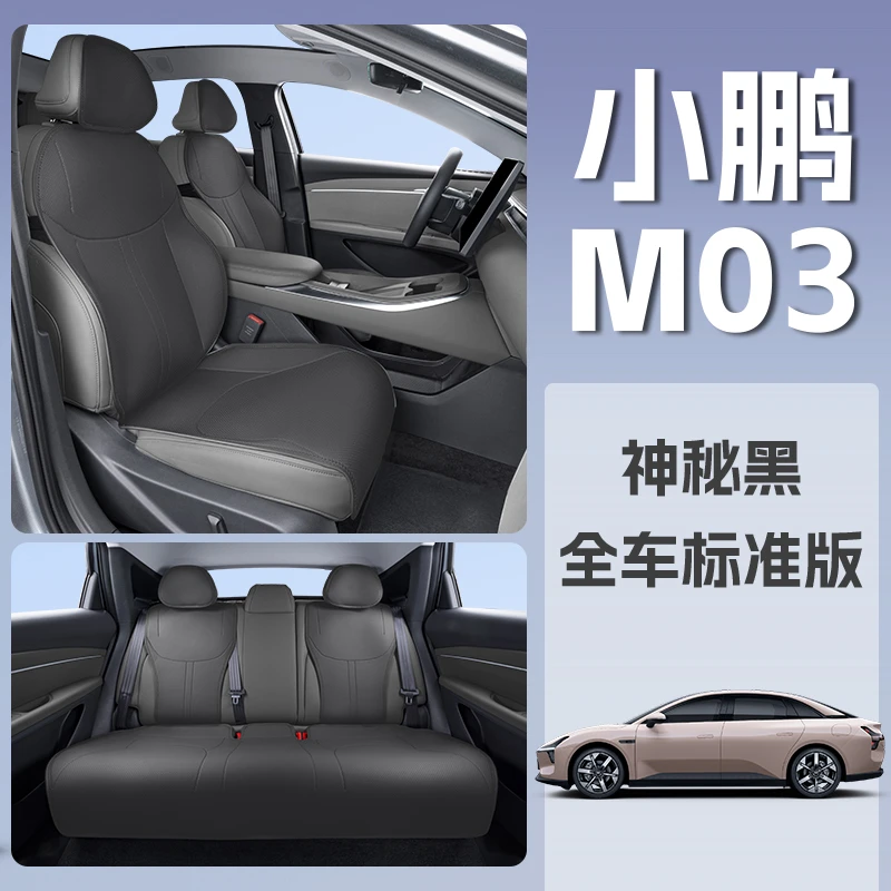 25款小鹏M03专用坐垫四季通用座椅套小鹏M03专车专用舒适座椅座套