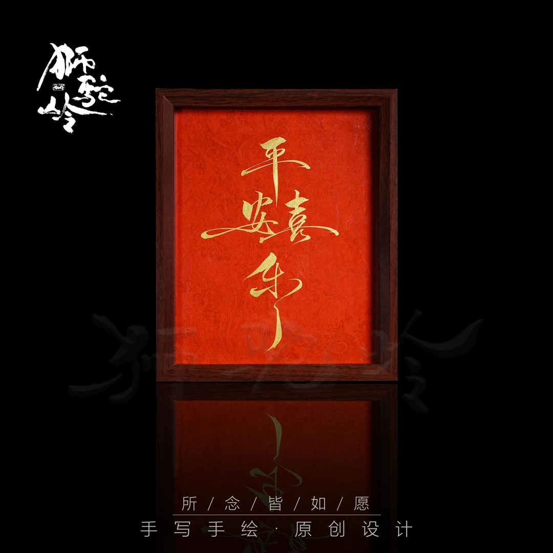 《平安喜乐》（杜鹃红）10寸手写手绘书法摆件