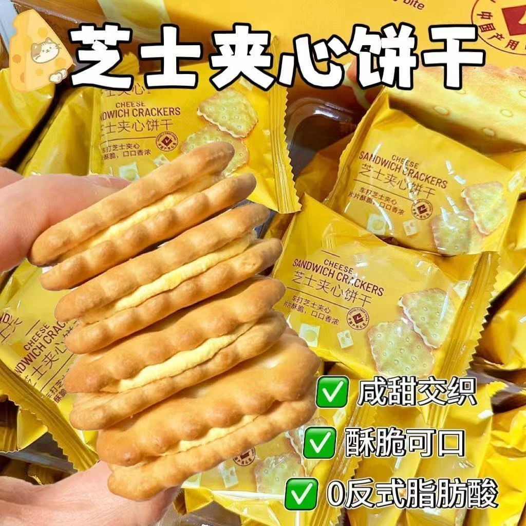 会员超市同款芝士夹心饼干咸味酥脆独立包装美味解馋零食批发