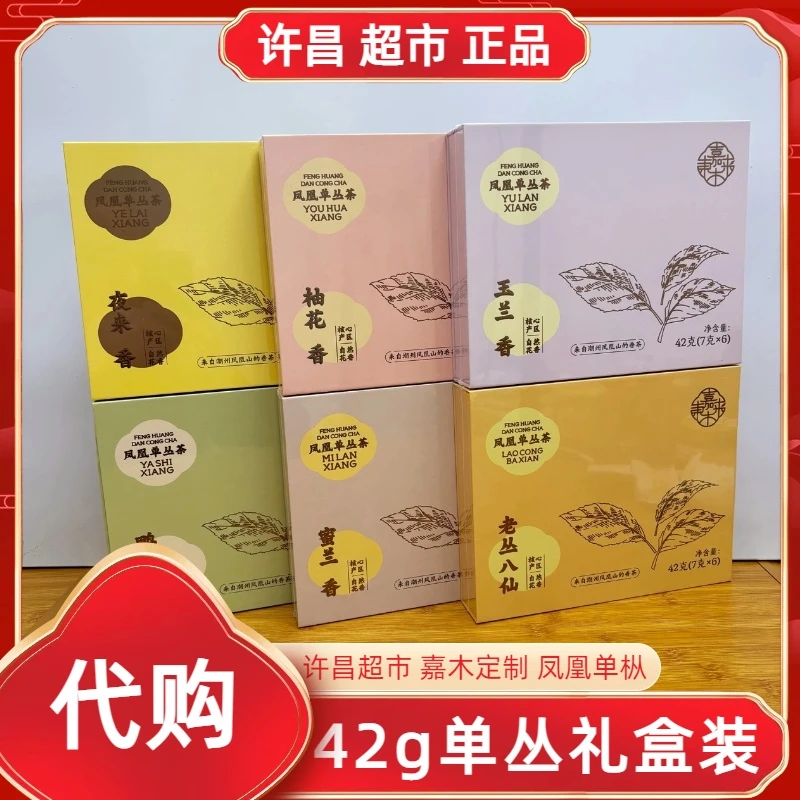 特级凤凰单丛玉兰/柚花/鸭屎香/蜜兰/老丛夜来香许昌直发超市嘉木