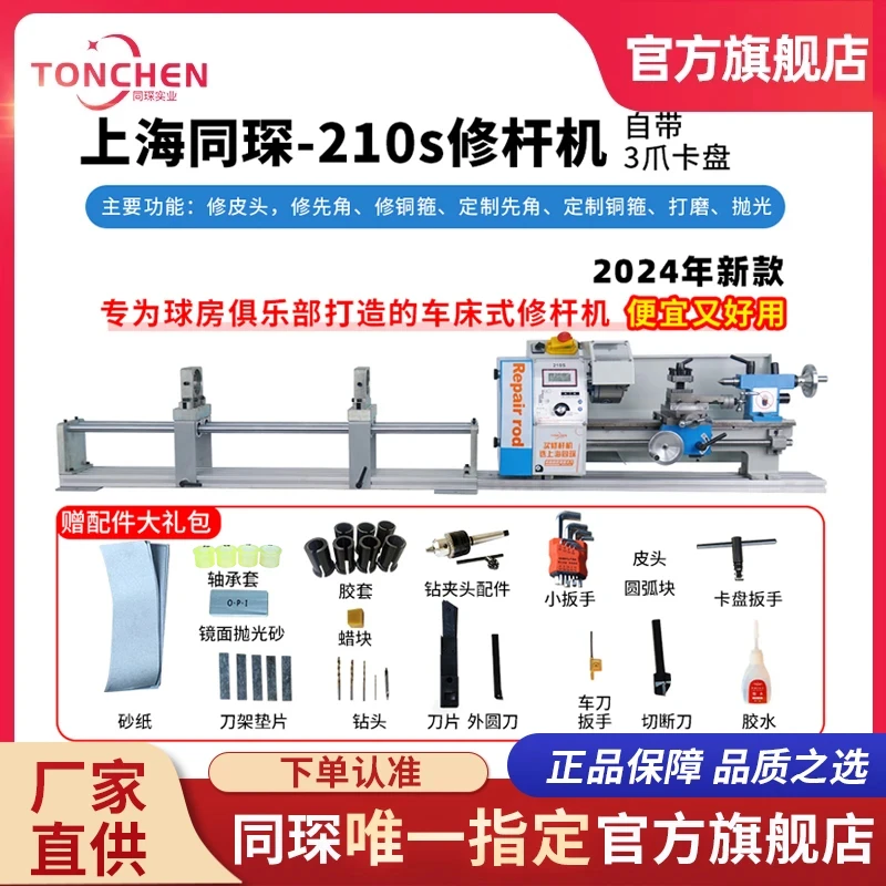 上海同琛210s修杆机台球杆维修机器球杆维修车床维修球杆台球器材