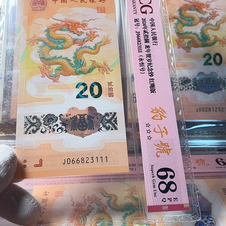 塑料066823111 龙年生肖钞