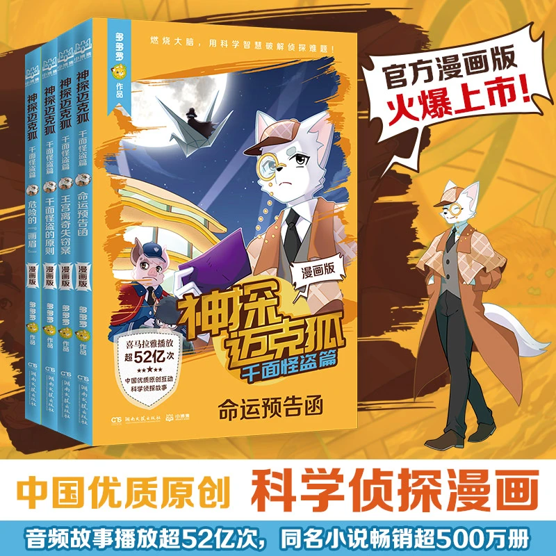 【博集】神探迈克狐·千面怪盗篇 漫画版（全4册）科学侦探故事漫画