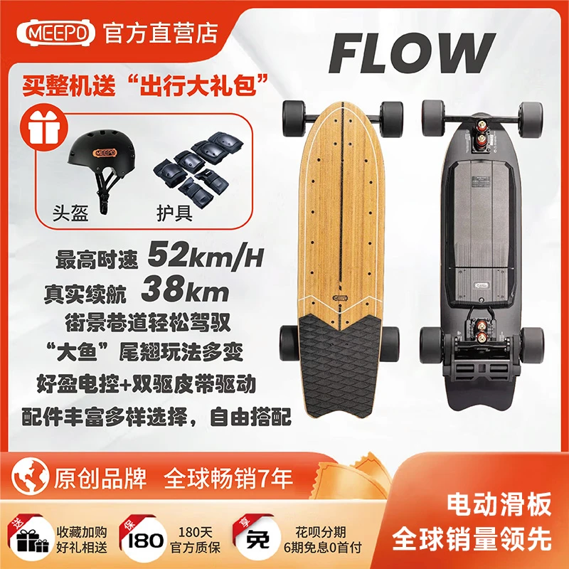 MEEPOFLOW电动滑板无线遥控长续航皮带驱动灵活尾翘