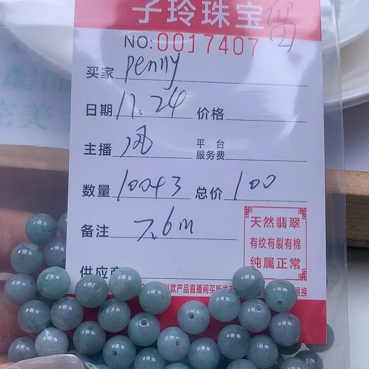 P***姐翡翠散珠珠子。