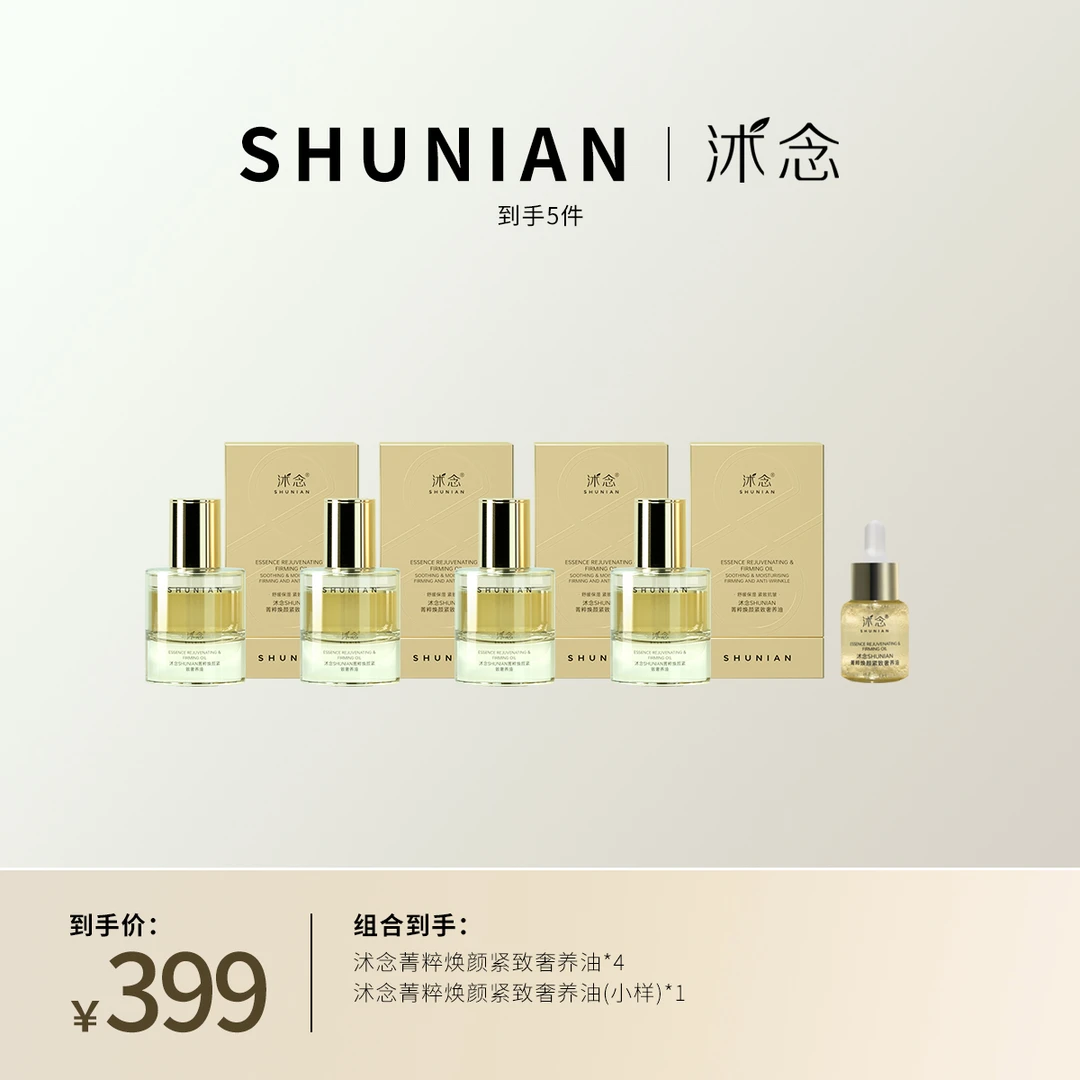 沭念菁萃焕颜紧致奢养油28ml