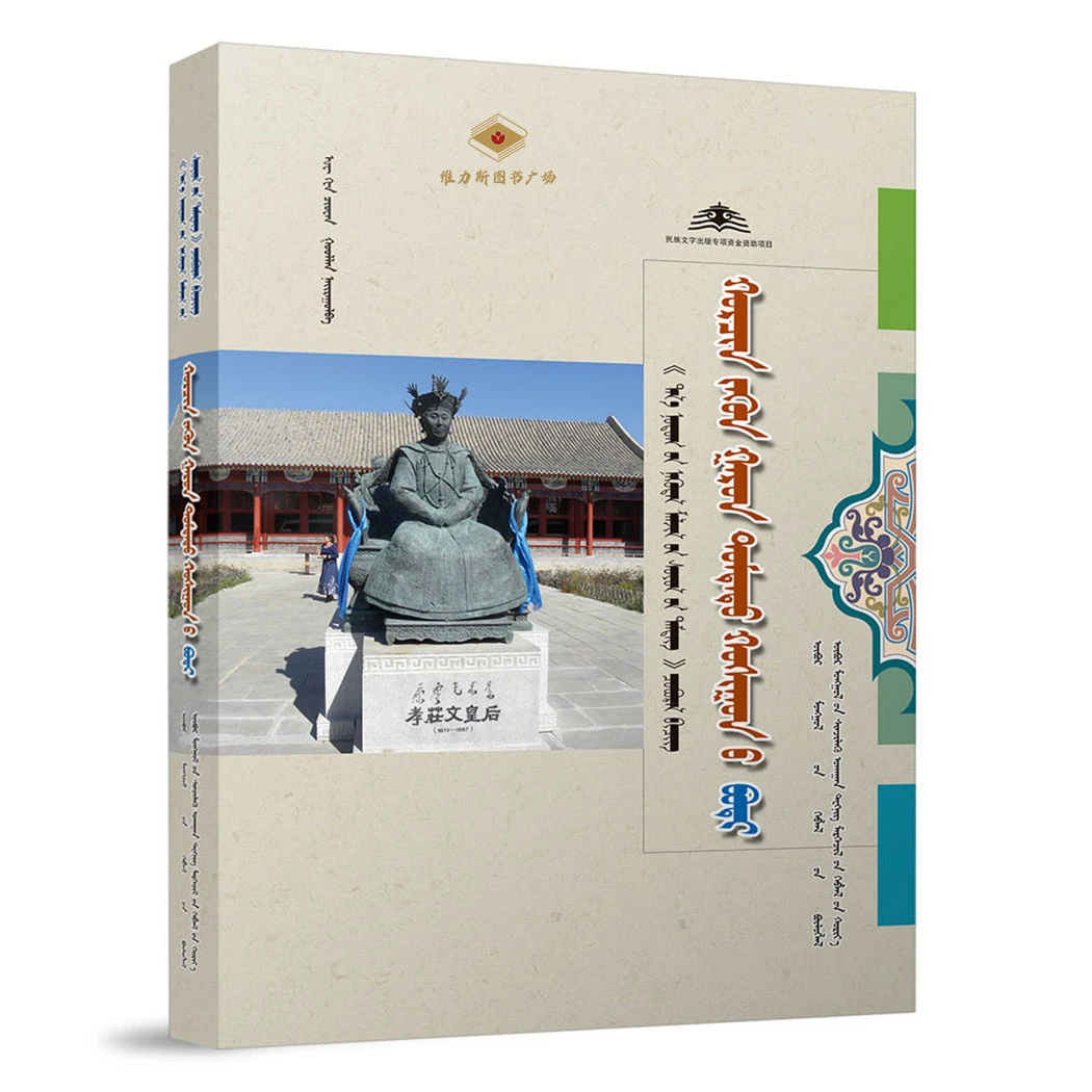 草原文化标志丛书.科左中旗卷（科技社）维力斯