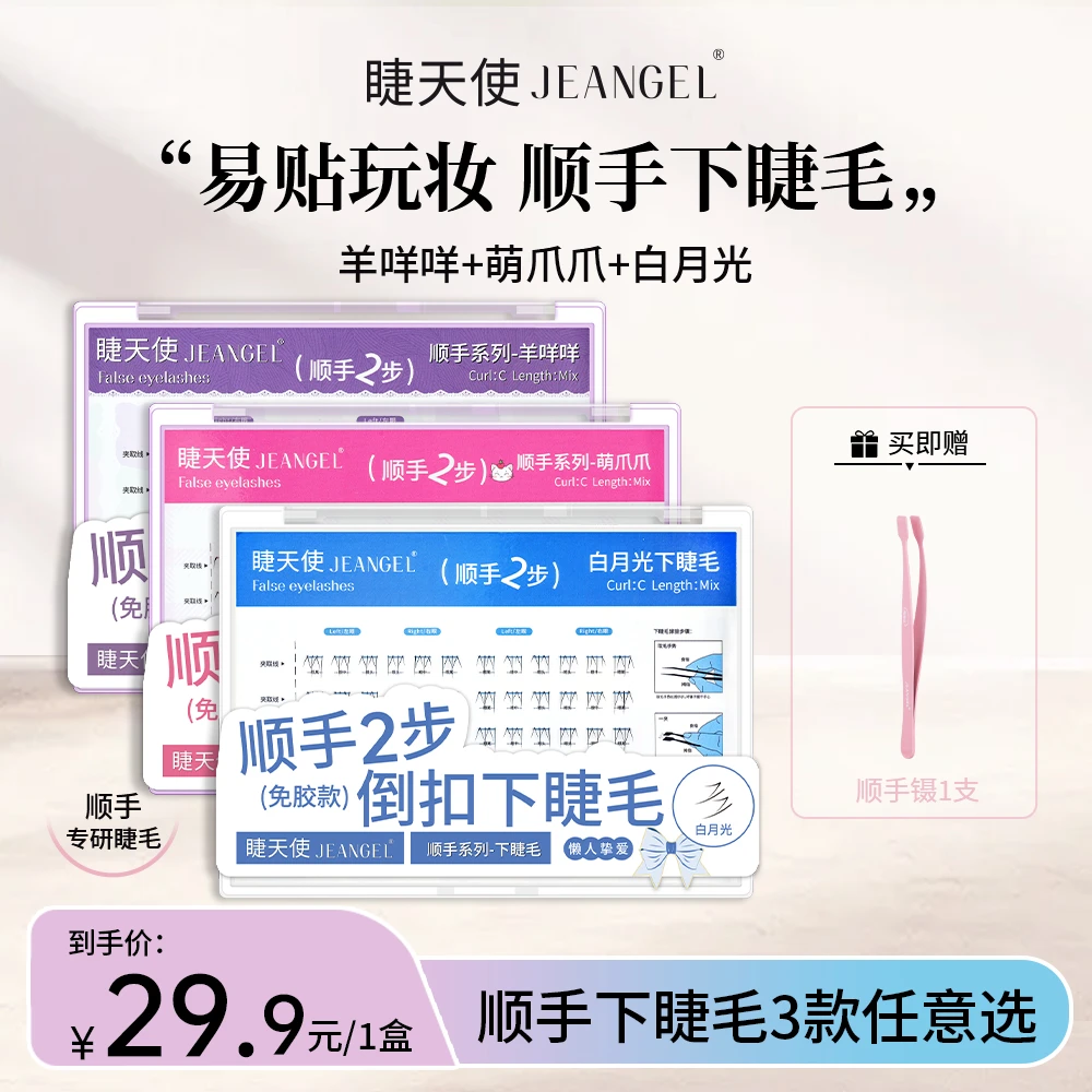 睫天使 免胶顺手系列白月光下睫毛单簇懒人必备轻松上眼淡妆款DB