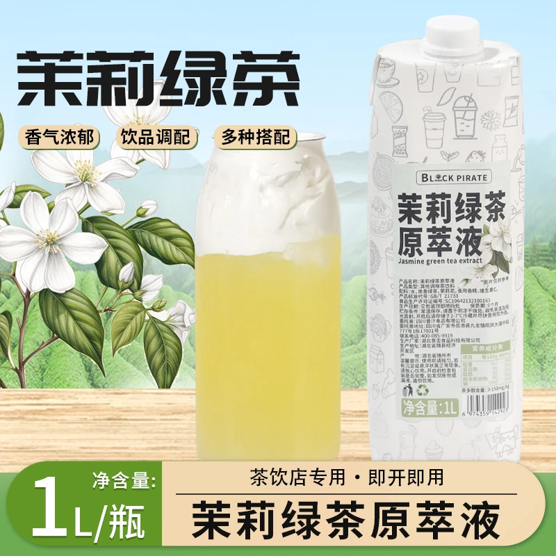 茉莉绿茶原萃液1L装免泡茶汤商用果茶奶茶店原料