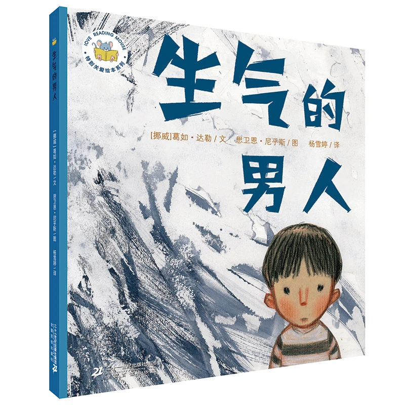 生气的男人 关爱绘本精装系列