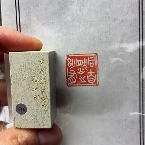 印石青田石篆刻作品