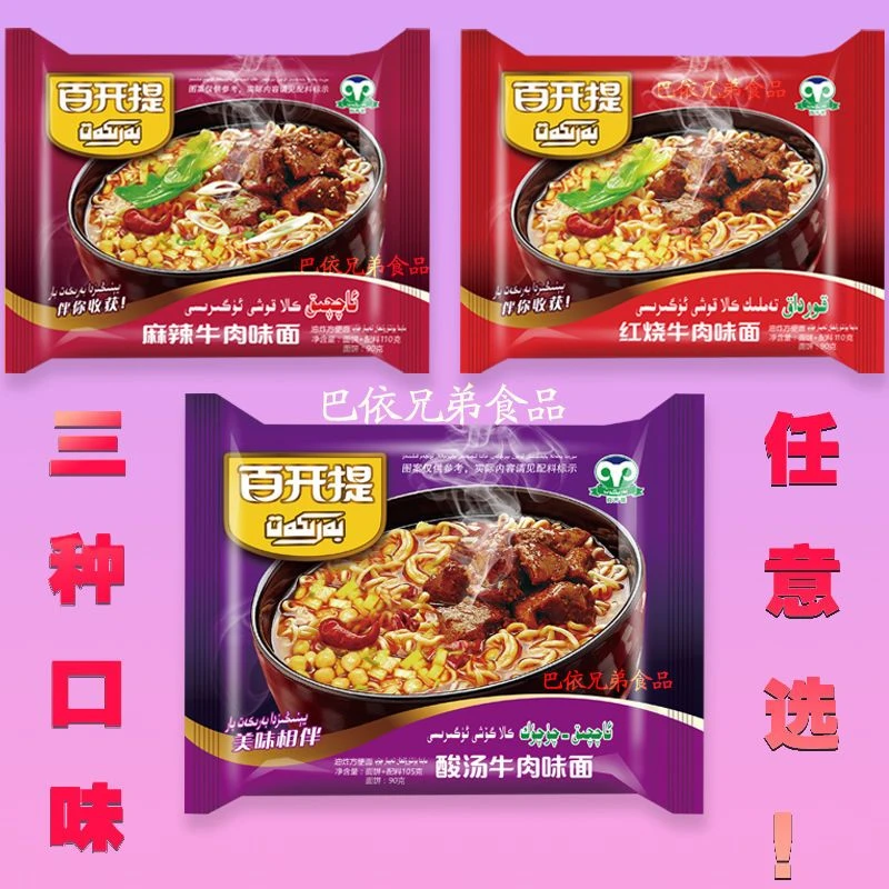 新疆百开提方便面泡面红烧麻辣酸汤牛肉面袋装三种口味任意选包邮