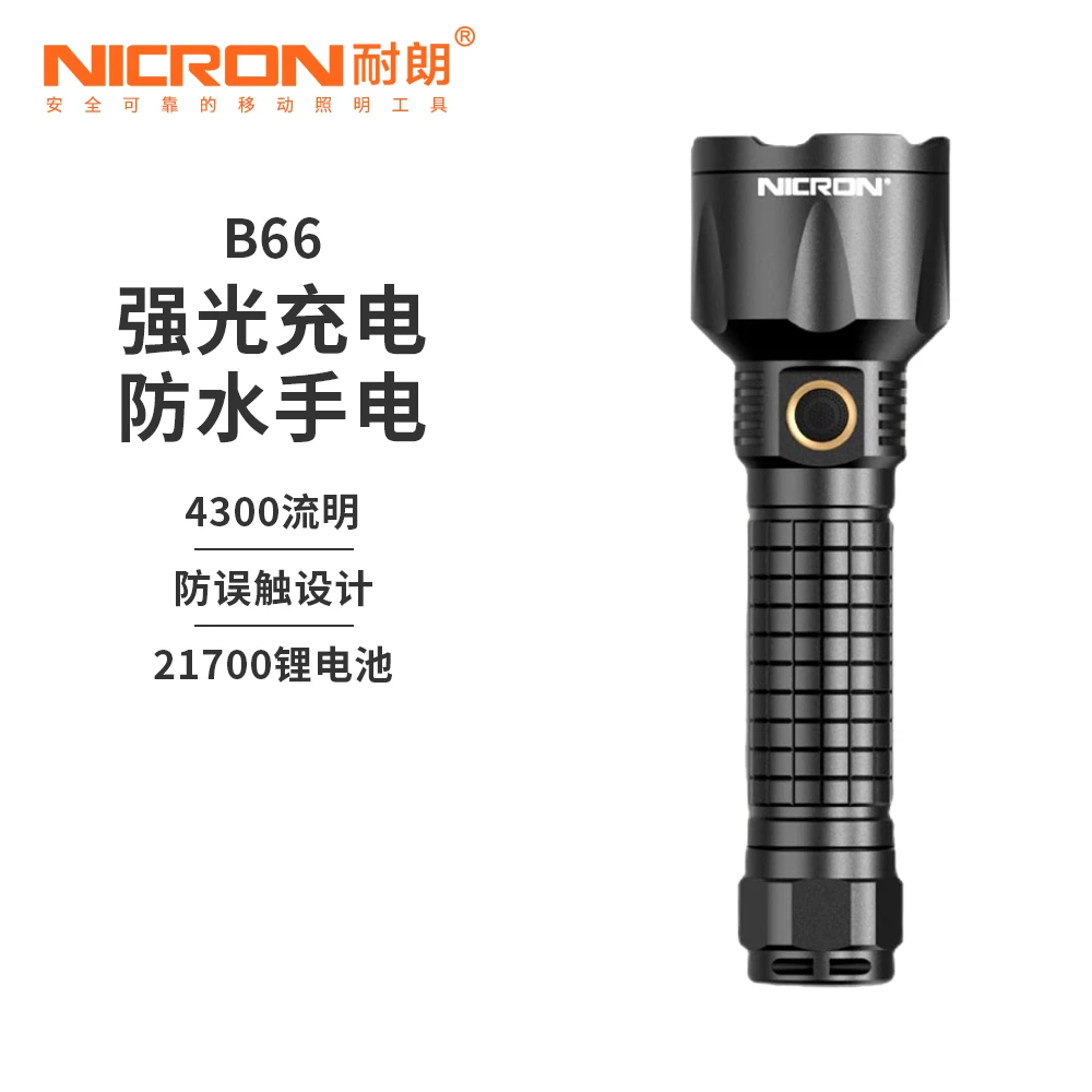 [NICRON耐朗]B66 大泛光强光手电筒4300流明亮度 21700锂电