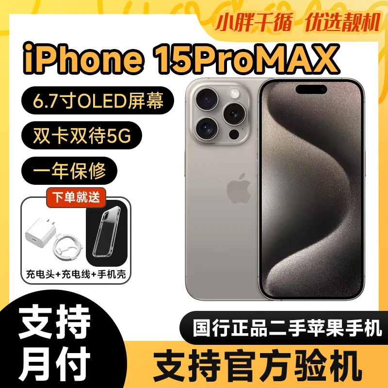 95新 Apple/苹果 15promax国行原装双卡5G游戏主力iPhone15promax
