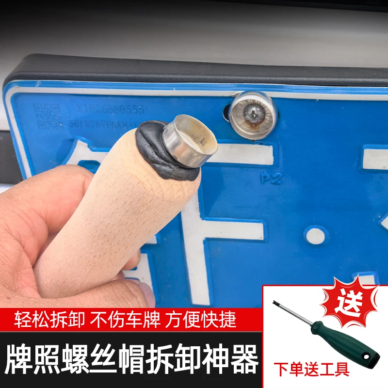 汽车牌照螺丝帽拆卸工具取出拆除神器无损车牌拆卸工具防盗螺钉丝