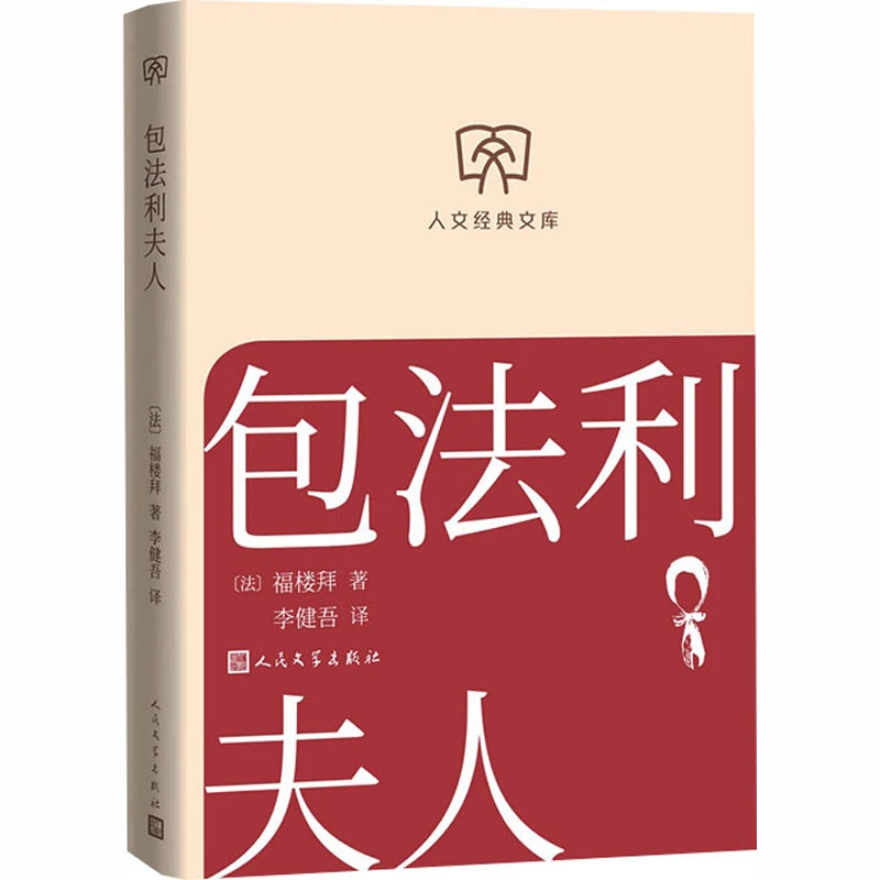 【文轩】包法利夫人 外国文学名著读物