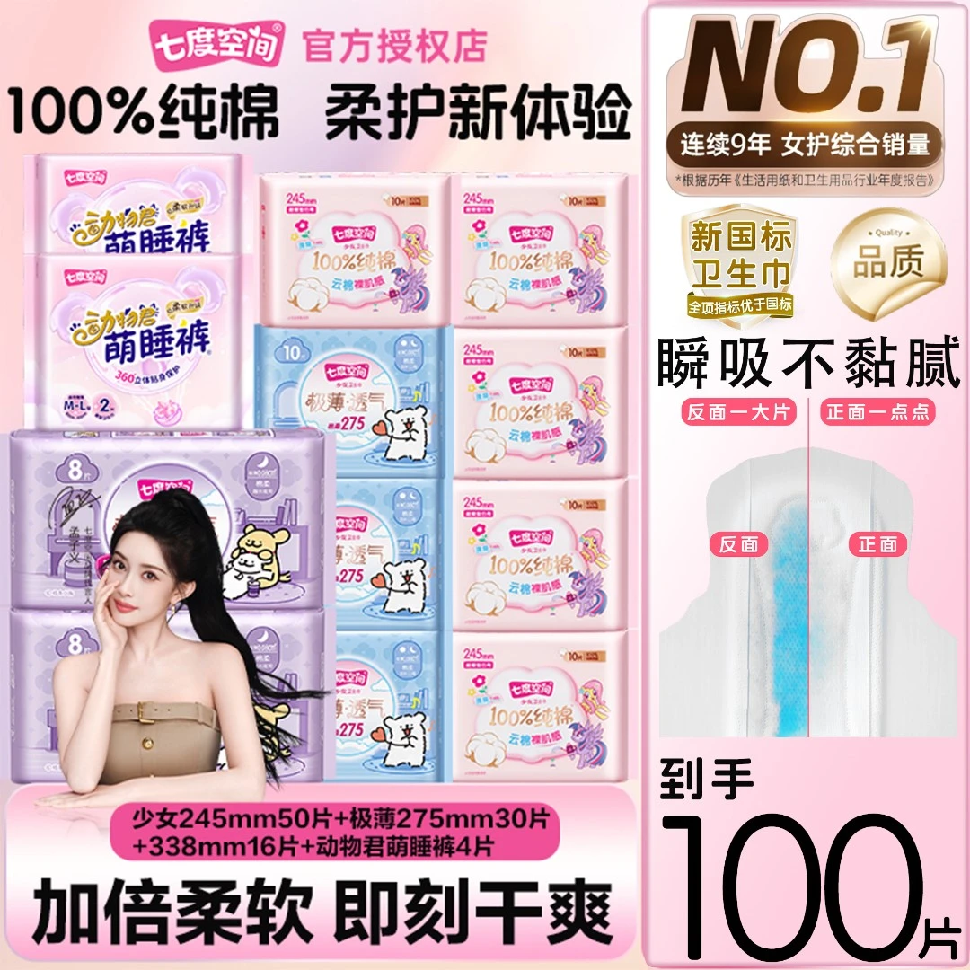 七度空间少女新超薄纯棉干爽透气瞬吸日夜用组合装100片便携亲肤