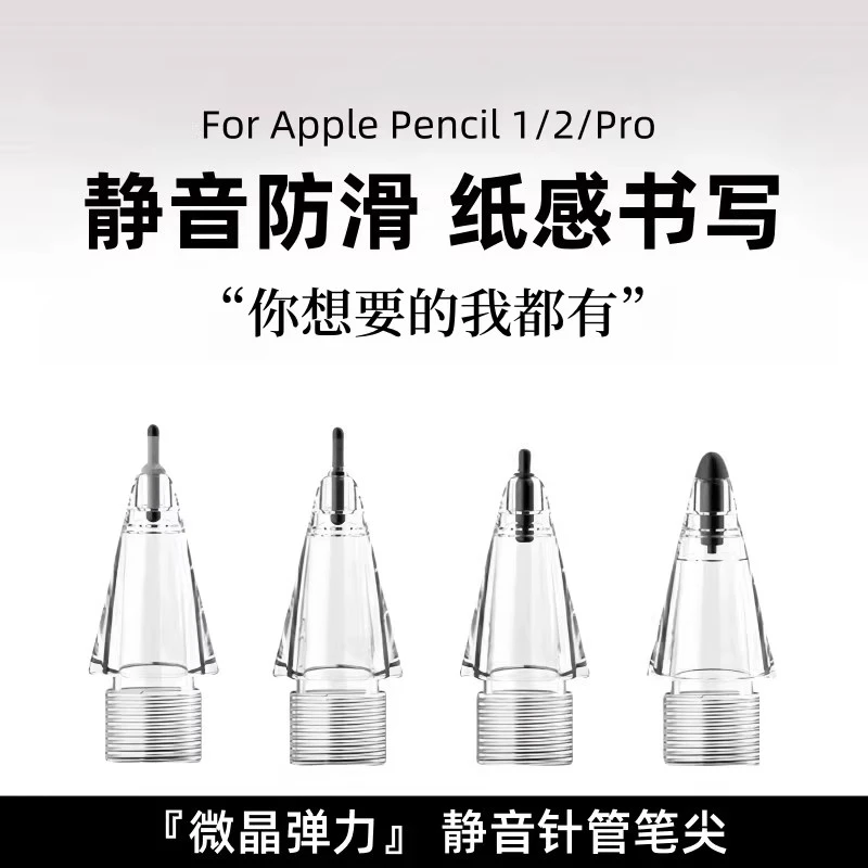 微晶弹力针管笔尖适用于苹果ApplePencil一二代applepencil笔尖