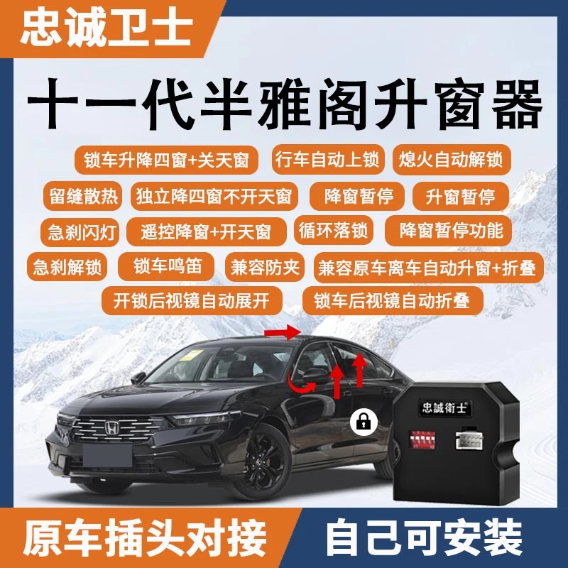 忠诚卫士适用本田十一代半雅阁一键自动升窗器行车落锁后视镜折叠