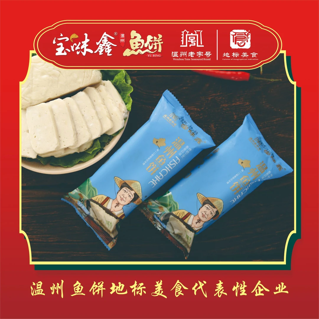 宝味鑫温州鱼饼正宗老字号温州鱼饼125克每袋O添加剂顺丰包邮