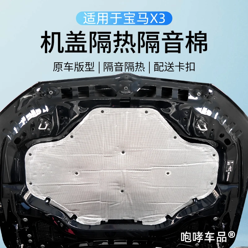 25款宝马X3专用机舱发动机隔音棉机盖隔热棉实用装饰改装必备配件
