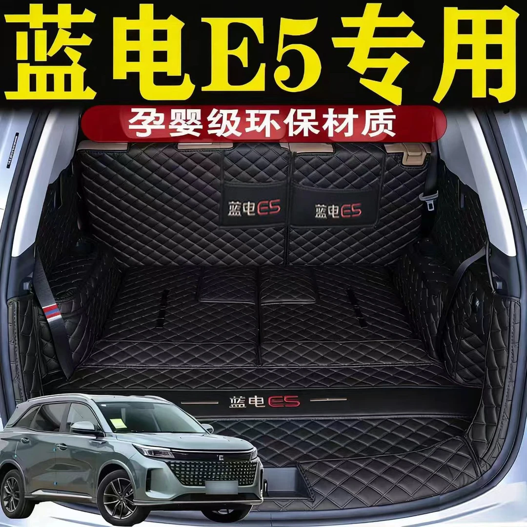 新款蓝电E5Plus全包围专车专用贴合耐磨无后备箱垫保护垫