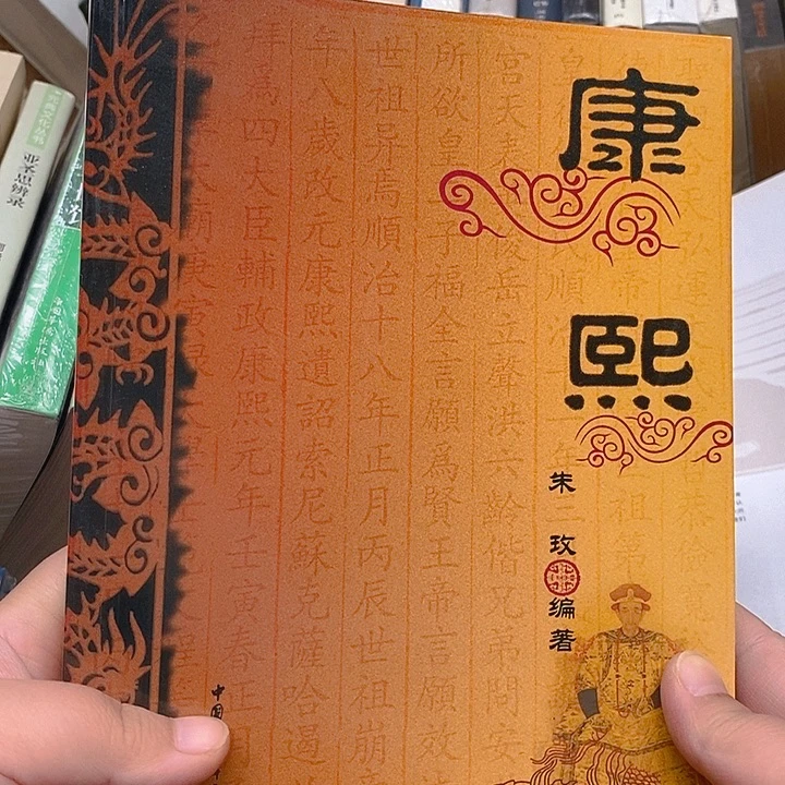 中社科……康熙