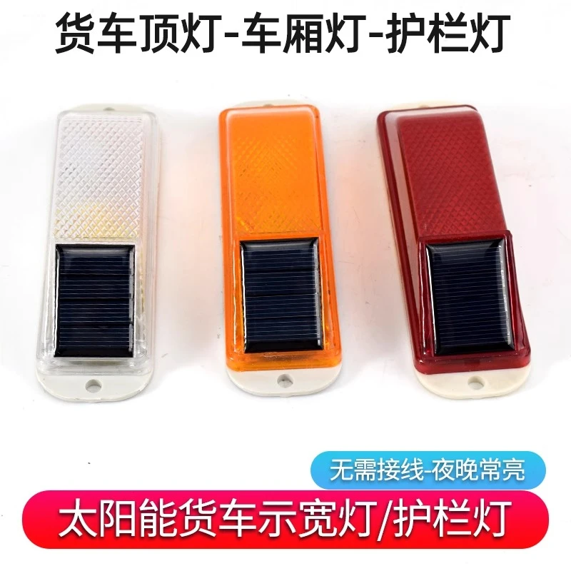 太阳能警示闪光灯护栏灯夜间频闪灯货车汽车示宽示高灯角灯小鼠灯