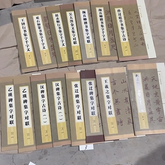 ﹎***離双头款集字帖系列15本。