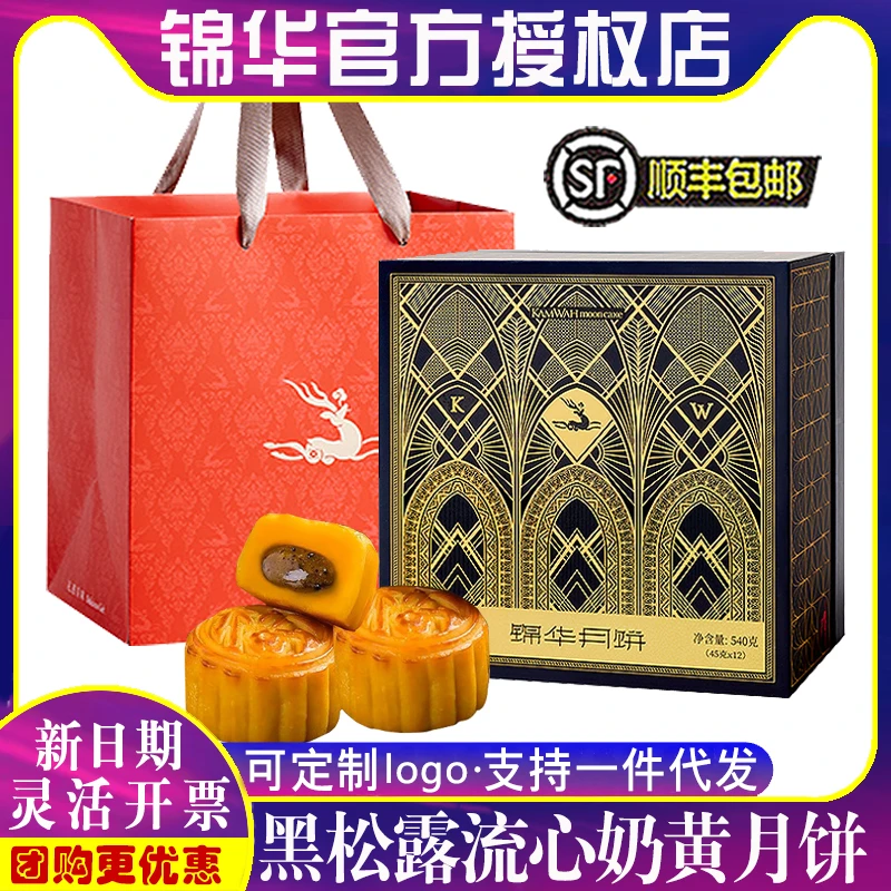 锦华月饼礼盒装黑松露流心奶黄月饼中秋节日送礼品公司福利团购