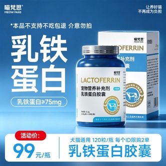 【乳铁蛋白 限2单】喵梵思宠物乳铁蛋白胶囊营养补充猫咪狗狗通
