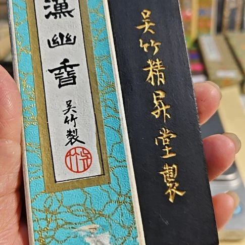 日本回流老墨一锭二两香味