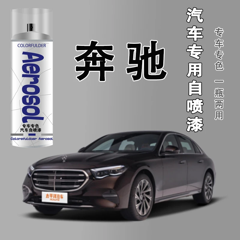 【40】.奔驰C专用奔驰c260l a级c级glc gla汽车漆面划痕修复自喷漆