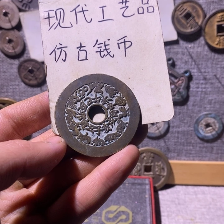 笑***坤铜现代工艺品仿古钱币