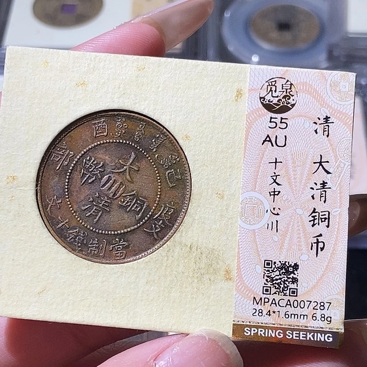 铜觅泉评级古钱币一枚 轩轩