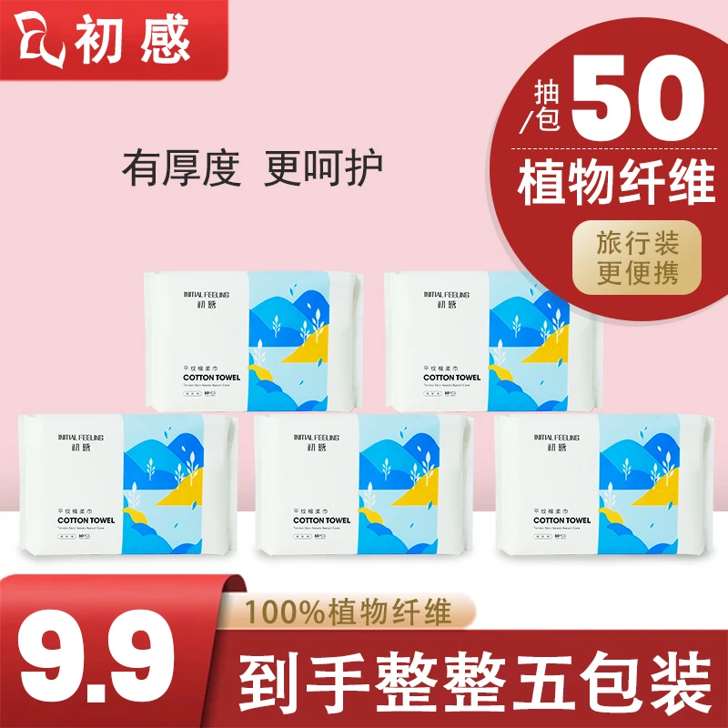 初感干湿两用户外旅行装清洁亲肤洗脸一次性洗脸巾加厚加大