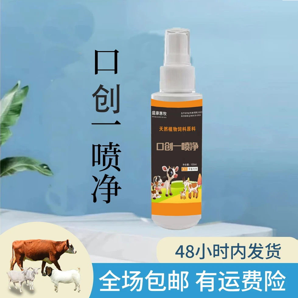 口创一喷净猪牛羊口创口岩液态使用产品小羊口