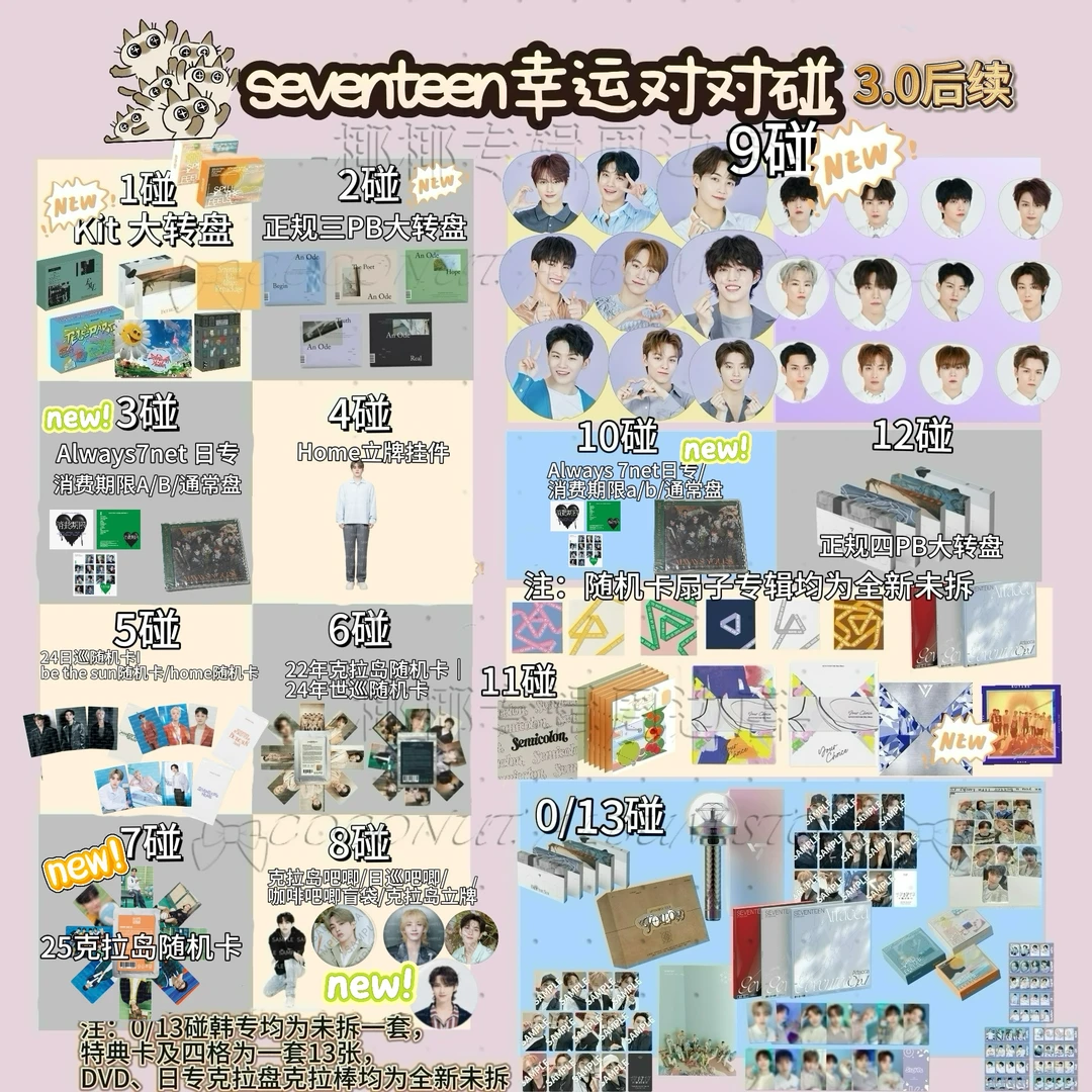 【顺丰包邮】椰椰专辑之seventeen幸运对对碰3.0 次